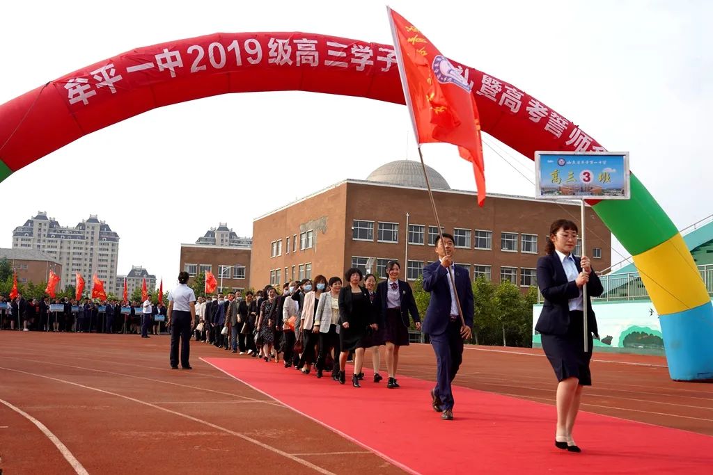 礼成青春志赢未来牟平一中2019级学子成人礼暨高考誓师会