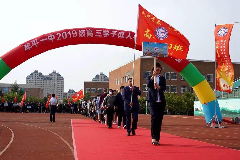 礼成青春志赢未来牟平一中2019级学子成人礼暨高考誓师会
