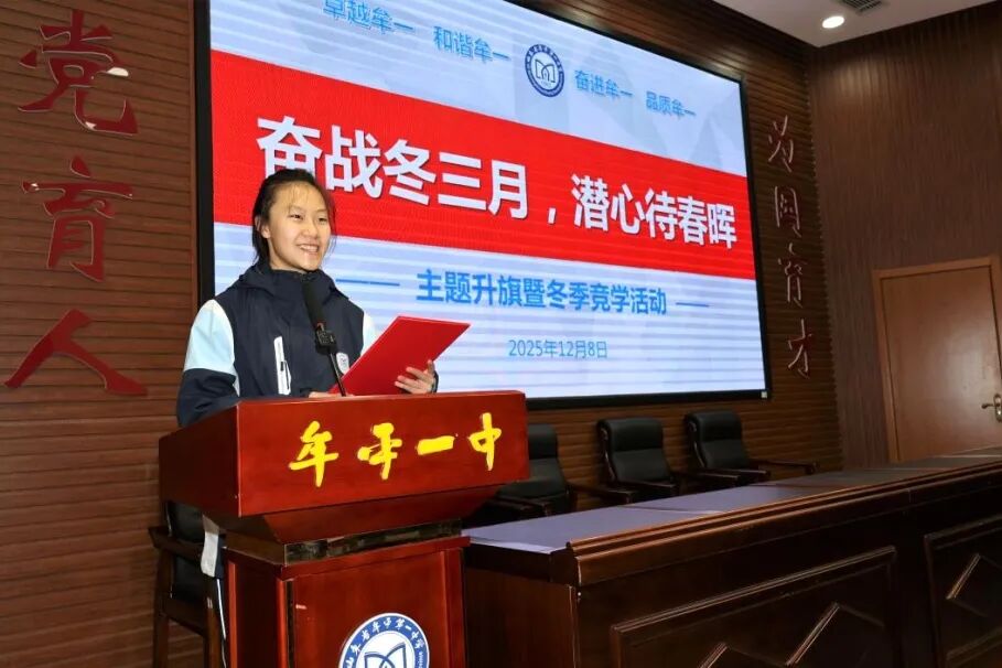 牟平一中举行"奋战冬三月,潜心待春晖"冬季竞学活动