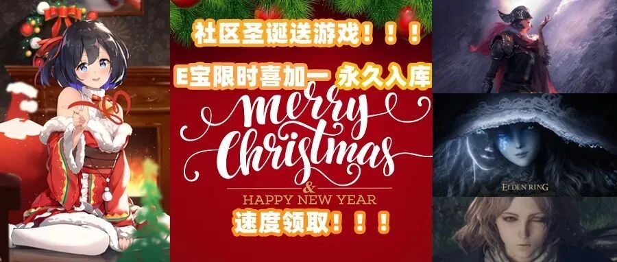 社区送游戏速来！E宝70元游戏免费领！绅士重口《魅魔》新DLC推出！圣诞更新！《艾尔登法环》！