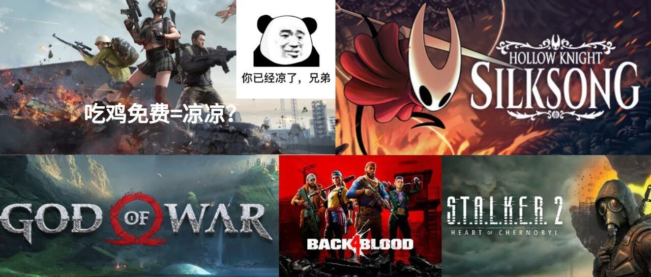 凉凉？免费后绝地求生在线人数暴跌！丝之鸽或今年发布！Steam战神4今晚可下载！