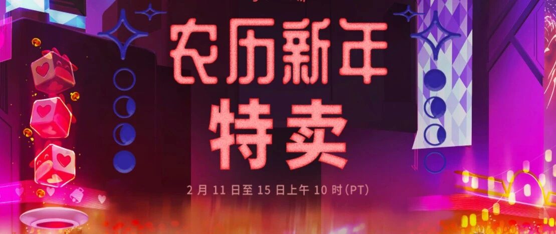 新年海量喜加一放送！Steam新年特卖来啦！社区新年福利免费领游戏激活码！