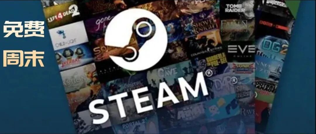 周末闲着……Steam这些游戏统统不花钱免费玩~