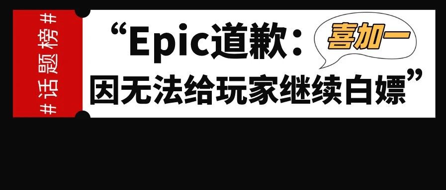 喜加一！epic因无法给玩家白嫖道歉！育碧这款大作发布就免费！《NBA 2K21》曼巴永恒！