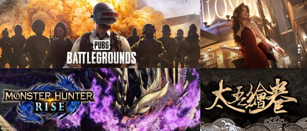 《绝地求生》热度回升但差评激增！《怪物猎人崛起》Steam解锁！爱丽丝性感蕾丝mod！太吾绘卷正式版要来了！