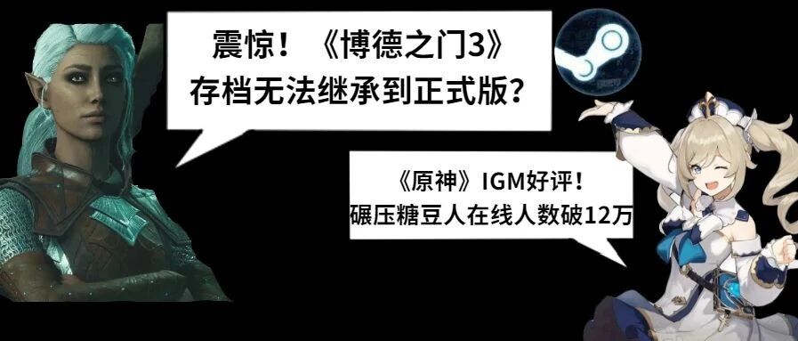 《博德之门3》《原神》IGN给好评！《看门狗》实机演示配置更新！碾压《糖豆人》！《二次灭绝》10月13日抢先体验！