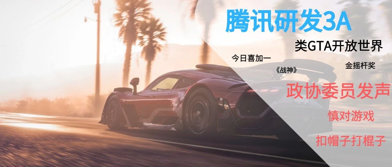 TX将用虚幻5打造开放世界3A大作！委员发声：不能简单对游戏扣帽子打棍子