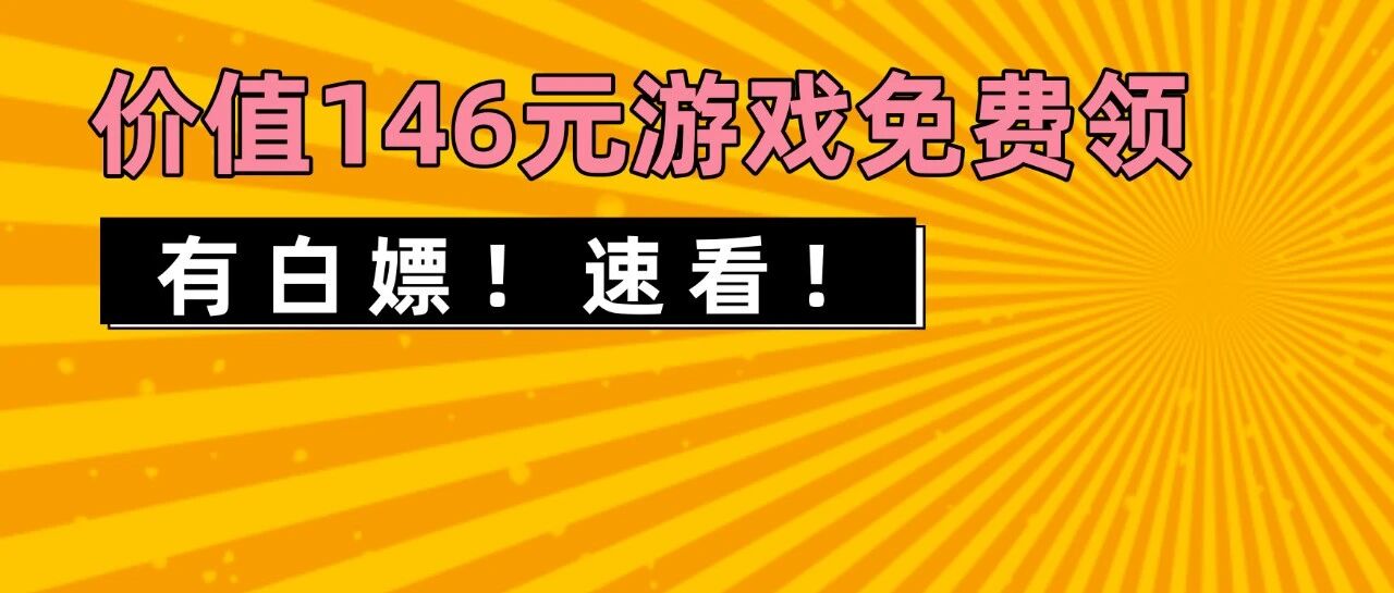 价值146元游戏免费领！育碧招募有偿试玩！​《真人快打11》新角色兰博！《最终幻想16》基本开发已完成！