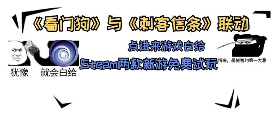 《博德之门3》登国区热销榜首！《看门狗》与《刺客信条》联动但不共享宇宙！两款新游免费试玩！