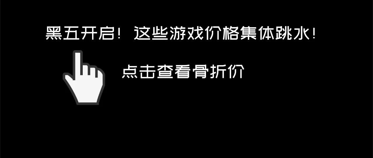 黑五全面开启！多款好评大作打折低至1.5折！这款收费游戏现可免费玩！喜加一！《漫威复仇者》打骨折！