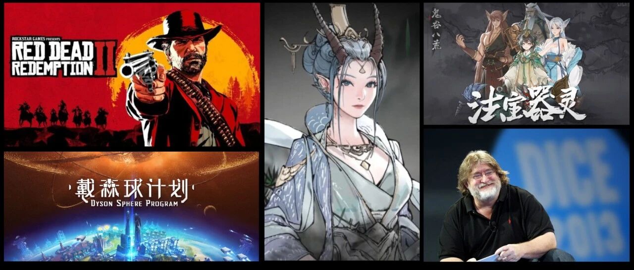 价值196元游戏免费领！《大镖客2》现外星人！《鬼谷》新器灵！《戴森球》战斗系统正在开发！