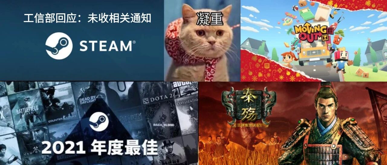 工信部回应steam域名被拉黑！喜加一《胡闹搬家》！《秦殇》免费永久入库Steam！