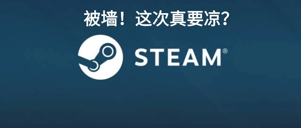 被拉黑名单！Steam要无？免费领129元游戏！