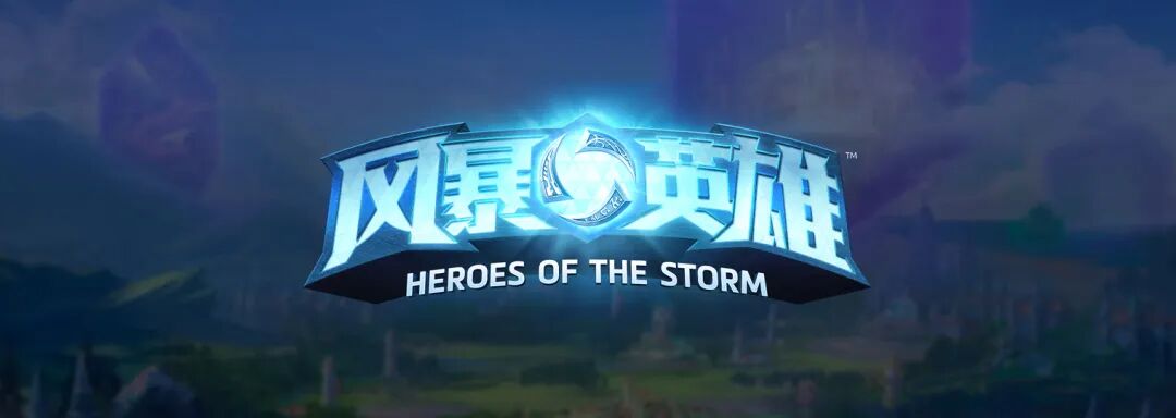风暴英雄凉了_风暴英雄活该凉_风暴英雄yl