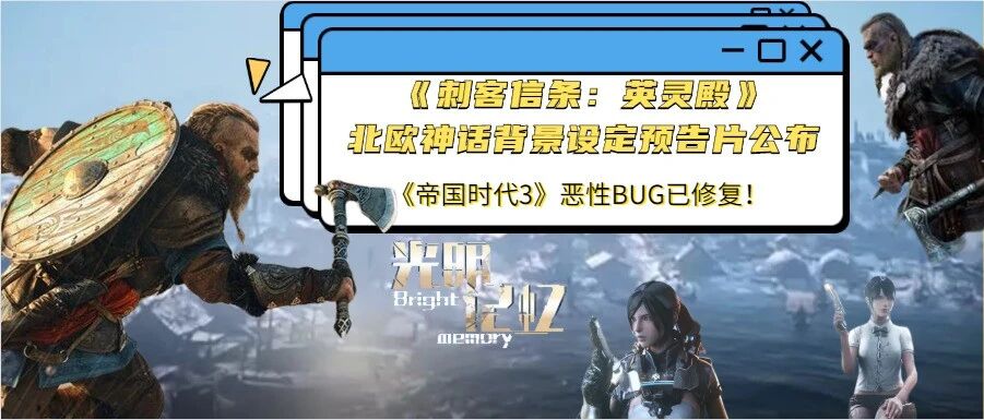 《英灵殿》新预告！《帝国时代3》恶性BUG已修复！《光明记忆》开发顺利！