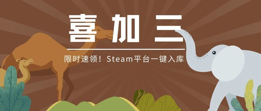 资讯 | Steam喜加三速领！这些大作通通打骨折！莱莎肉腿顶不住！爷青回《三国群英传8》确认发售时间！
