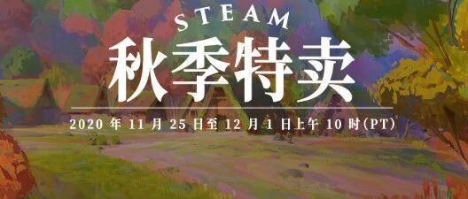 秋促倒计时！错过再等一年！吃鸡史低！海量白菜价游戏低至4元！更有多款热门精选游戏打骨折！