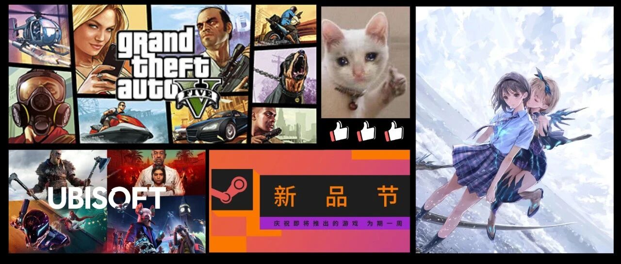 价值103元游戏免费领！GTA5史低重回第一！又一款肉腿美少女游戏！育碧人才流失严重！steam新品节！