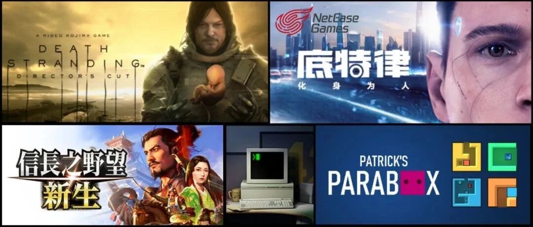 喜加一！等等党亏大了！《死亡搁浅》原版下架！网易要收购《底特律：变人》厂商！？