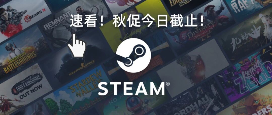错过等一年！Steam秋促即将结束！海量新史低白菜价最后一波查漏补缺！免费玩这款大逃杀游戏！