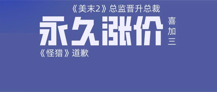 Steam国区这款游戏永涨！《怪猎》道歉！两款新史低！《CS：GO》《堡垒之夜》线下赛均已宣布取消