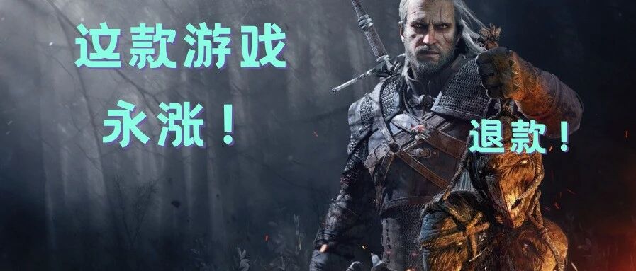 跳票2077上万人退款！这款steam游戏永久涨价！《巫师4》不再登陆本世代主机！