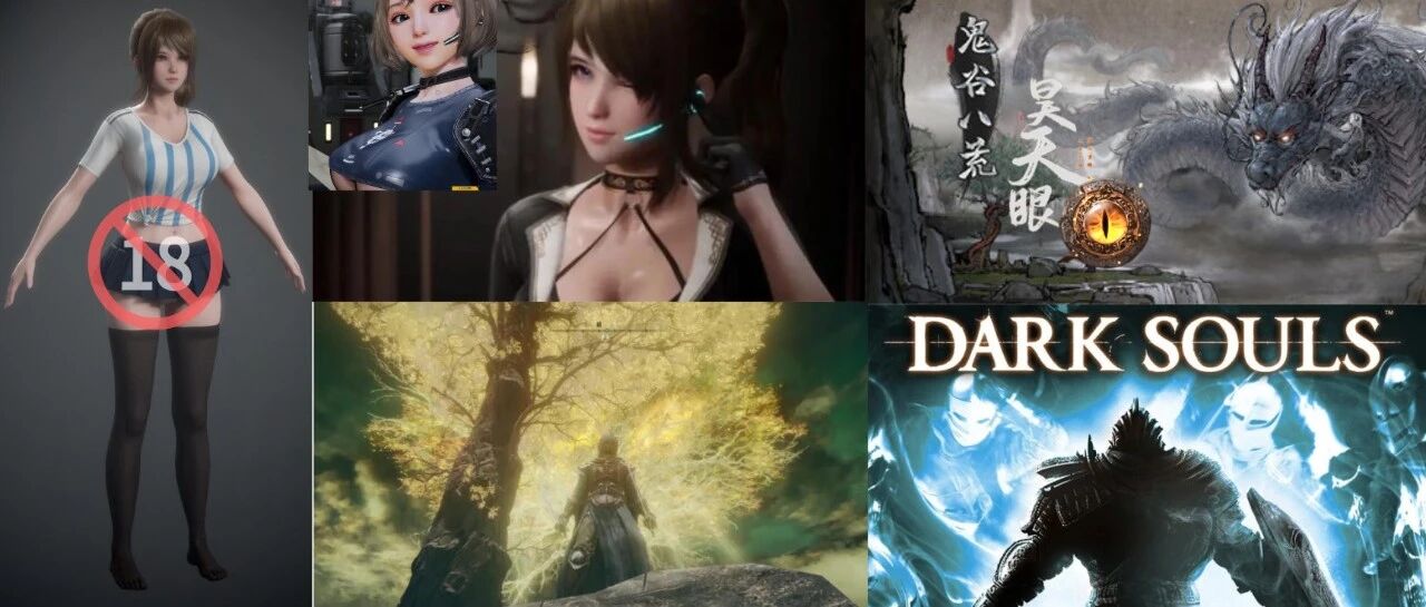 未成年勿点！18+成人游戏《爱欲行动》后宫模式！《鬼谷八荒》昊天眼上线！《老头环》黄金树视频泄露！初代《黑暗之魂》幕后配音曝光！
