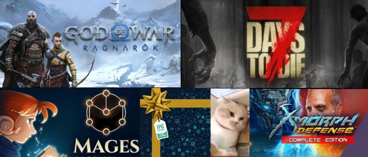 69元游戏免费领！《战神5》定了！GOG喜加一！Steam史低《七日杀》破纪录！