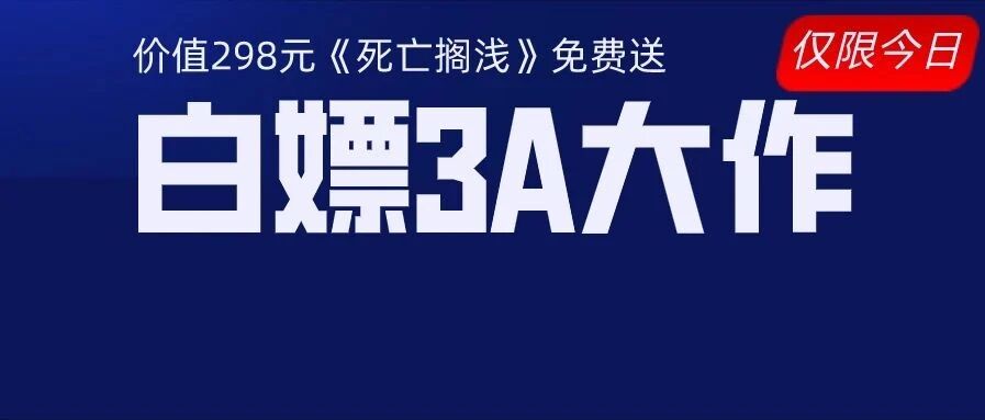 超级白嫖！原价298三A大作免费送！！！小岛秀夫神作《死亡搁浅》正式解锁！steam社区福利满满！！！