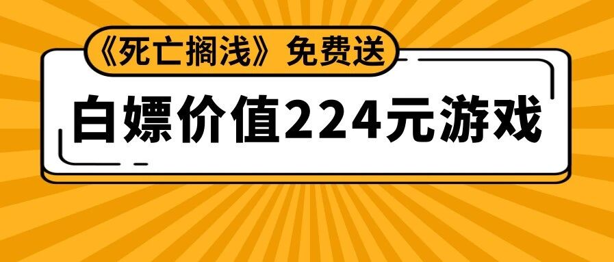 白嫖价值224元超好评游戏！《死亡搁浅》免费送！《地平线》价格叕疯涨！《海岛大亨6》免费周末开启！