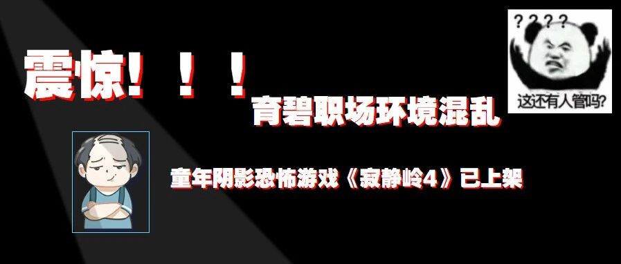 育碧25%员工经历不端工作行为！新一代童年阴影《寂静岭4》已上架！又白嫖了！Steam上免费试玩！《博德之门3》捏脸大揭秘！