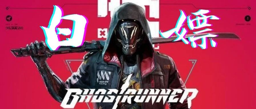 限时白嫖《幽灵行者》！宁就是源氏模拟器+赛博行者？社区隐藏福利解锁！人满就开船！