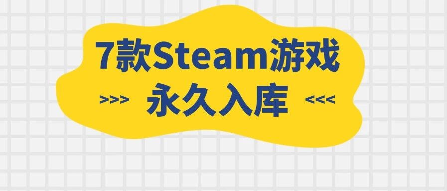 永久入库7款游戏！Steam平台新增功能！成为撤硕大亨！老滚5可养猫！这款百元大作永降！