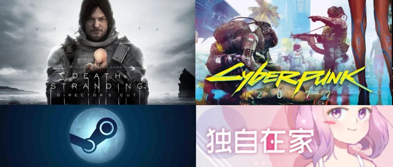 免费玩！Steam人数爆发增长！《死亡搁浅导剪版》上架！《2077》大更新辟谣！
