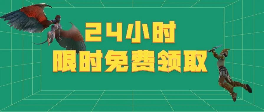两款游戏限时免费领取！这款次世代游戏打骨折！游戏分级制度出炉！不会放大审核尺度！