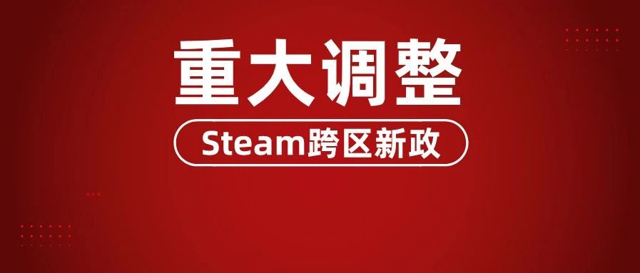 真实喜加三！Steam跨区新政策！F5发布会！《LOL》防沉迷限时长限消费！《妖精的尾巴》现已解锁！