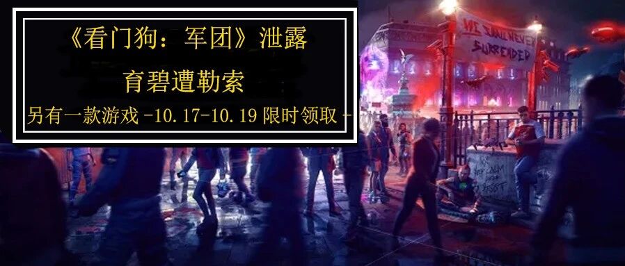 喜加一！《看门狗》源代码泄露育碧遭勒索！《大镖客2》新MOD！《使命17》公测！