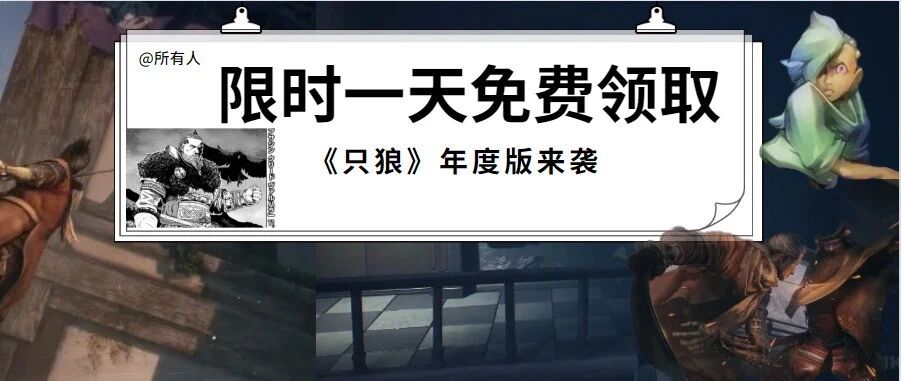 【资讯】喜加一！《只狼》新模式！《英灵殿》联动漫画上线！《上古卷轴6》预告片？