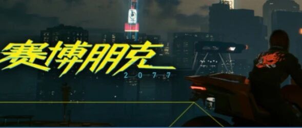 喜加一！《赛博朋克2077》免费领原画集！《全战：战锤3》遭预购玩家不满！《拳皇15》Steam已发售！