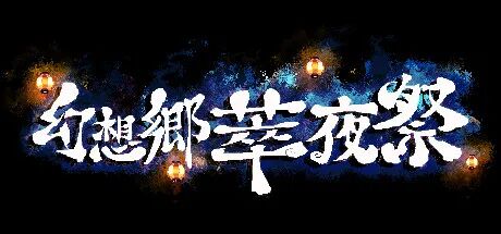 幻想乡萃夜祭_幻想乡萃夜祭rb键_幻想乡萃夜祭旧地狱怎么去