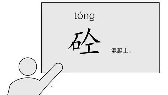 混凝土为什么叫“砼”？80%的工程人不知道来历！的图4