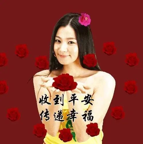 正月十二，问候！