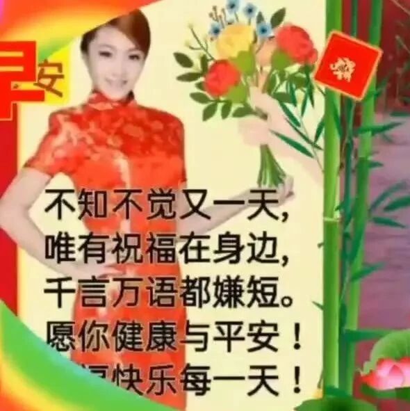 早上好！祝友微笑天天，平平安安！
