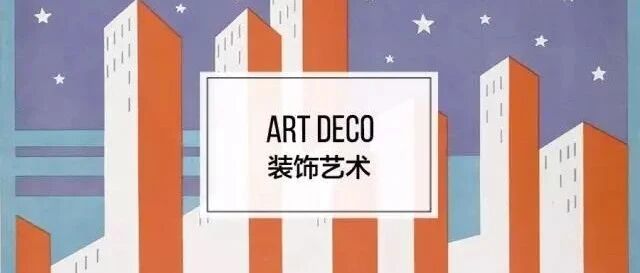 设计风格 | 经典的Art Deco