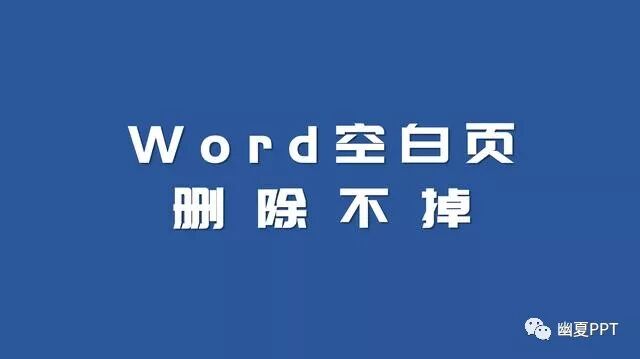 word空白页无法删除怎么办_word中的空白怎么删除_word怎么删除半页空白