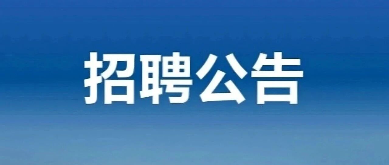 中煤矿建集团2026年公开招聘公告