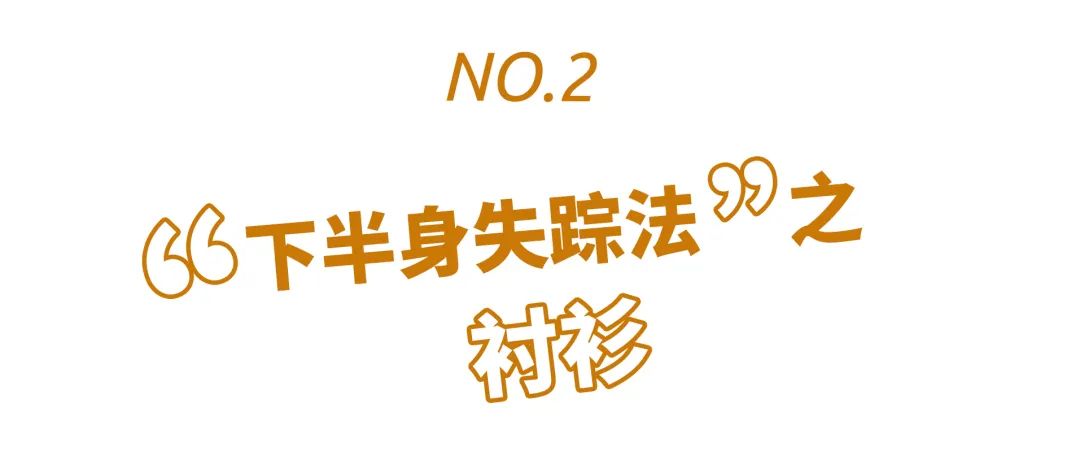 不好意思 今年流行不穿裤子 Lin张林超 二十次幂