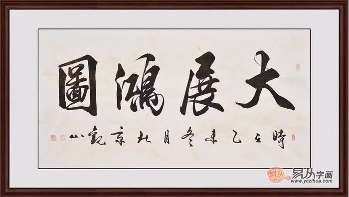 国宾礼书法家观山书法作品《大展鸿图》