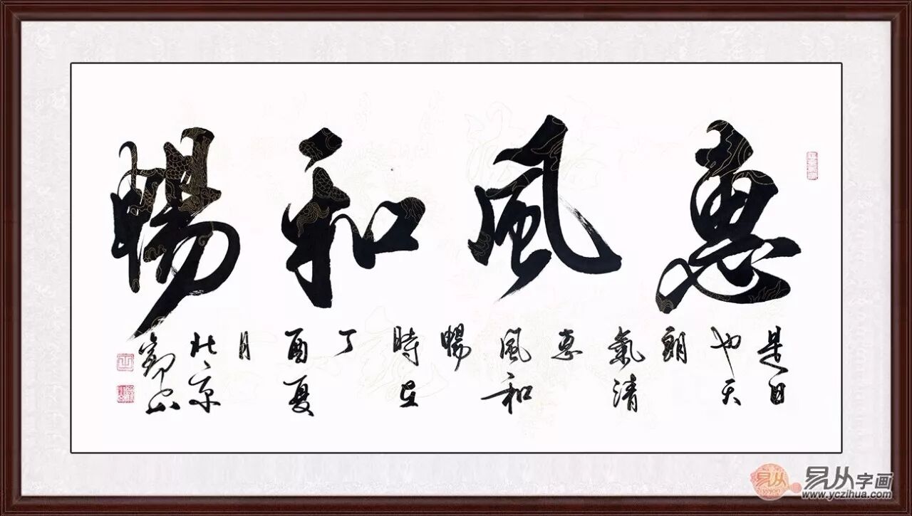 观山这幅行书书法作品《惠风和畅》,内容出自晋·王羲之《兰亭集序》