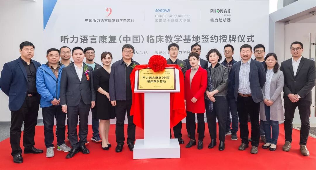 强强联手，打造听力言语康复行业培训标杆—— 峰力携手权威听力专业机构推出“听力语言康复（中国）临床教学基地”